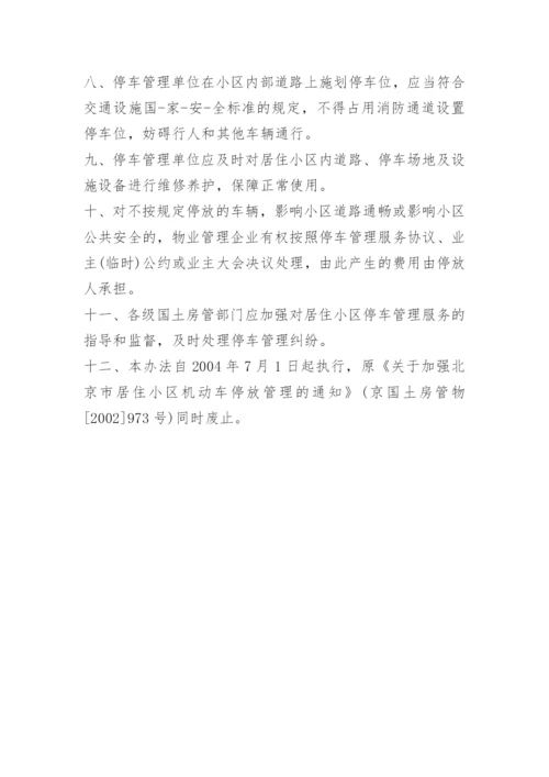 小区停车管理办法.docx