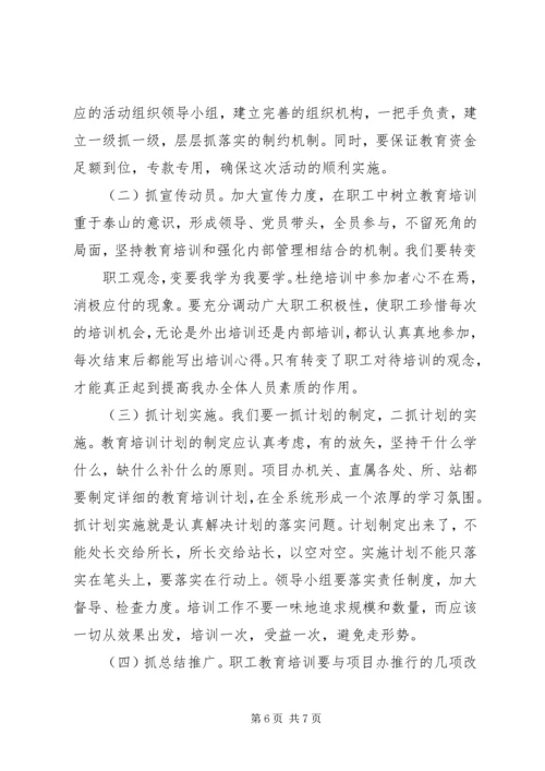 职工教育培训实施方案.docx