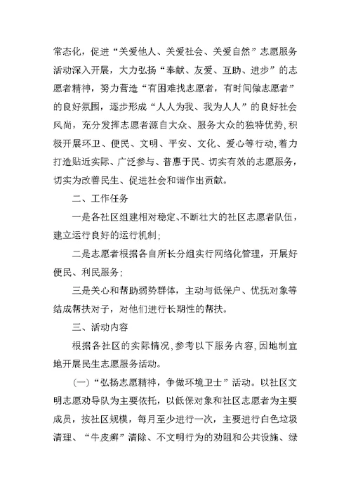 社区志愿者服务活动方案