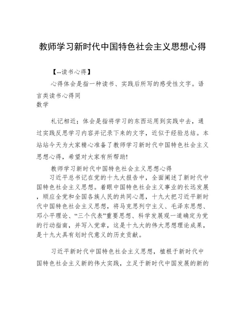 教师学习新时代中国特色社会主义思想心得.docx
