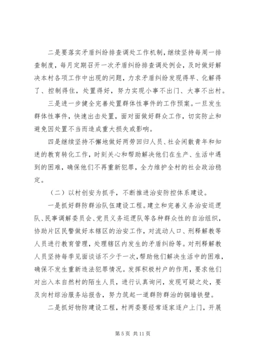 村综治安全工作计划20XX年.docx