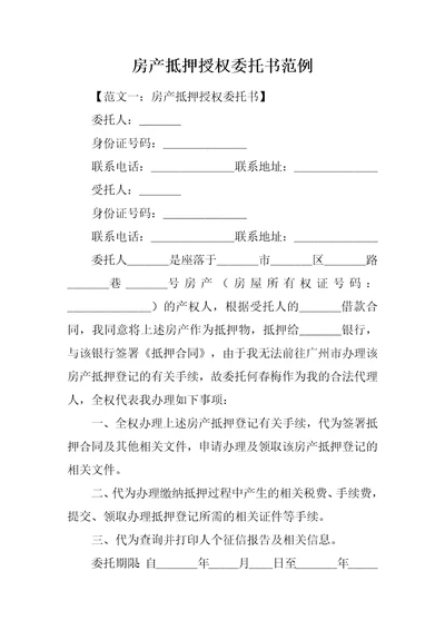 房产抵押授权委托书范例