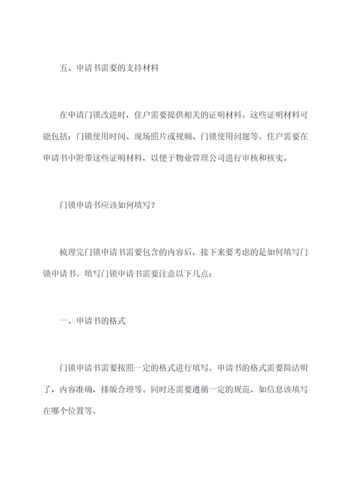 物业购买门锁申请书