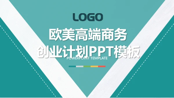 欧美高端商务创业计划书通用PPT模板