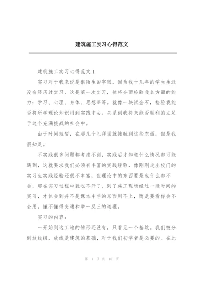 建筑施工实习心得范文.docx