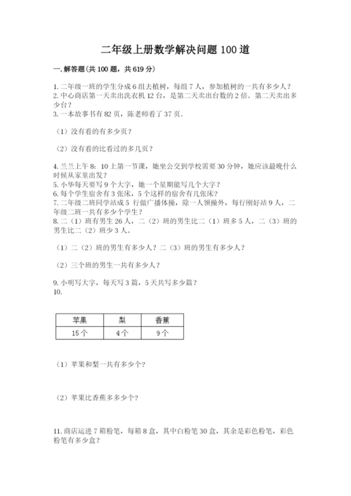 二年级上册数学解决问题100道含答案（研优卷）.docx