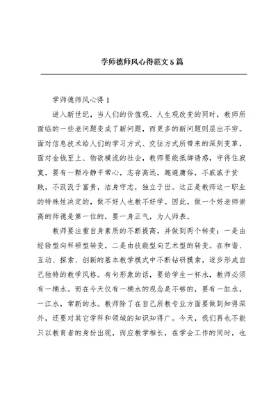 学师德师风心得范文5篇