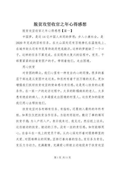 脱贫攻坚收官之年心得感想.docx