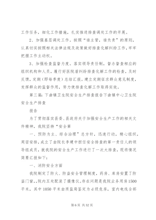 下曲镇中心卫生院大排查工作方案.docx