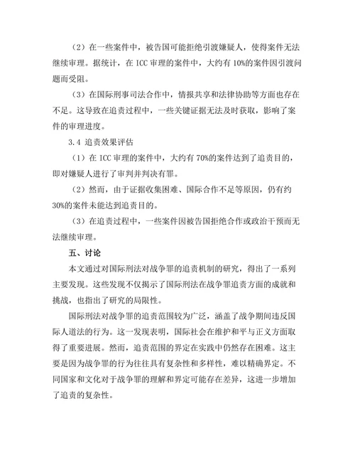 国际刑法对战争罪的追责机制研究