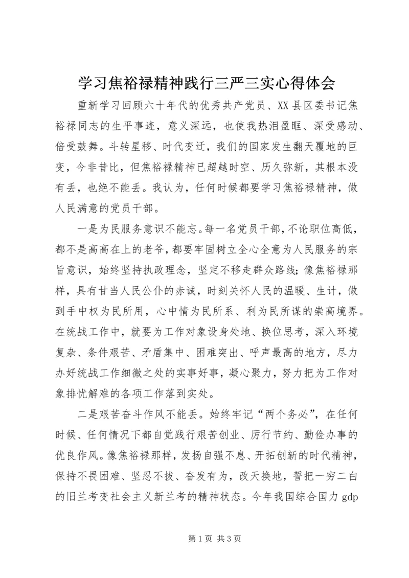 学习焦裕禄精神践行三严三实心得体会.docx