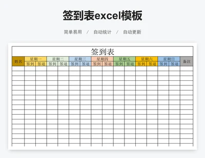 签到表excel模板