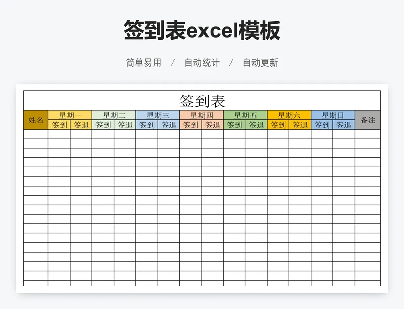 签到表excel模板