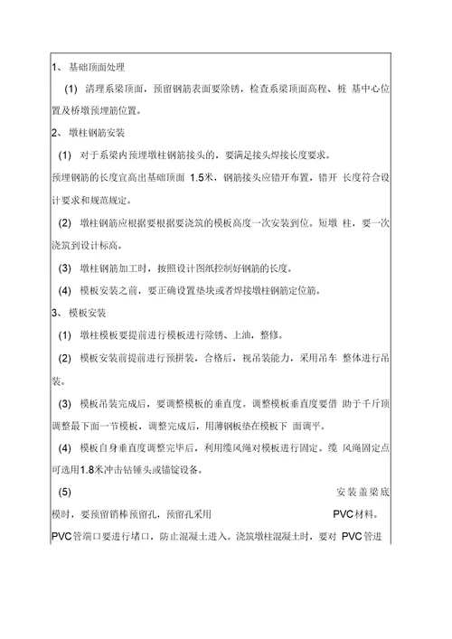 墩柱盖梁施工技术交底