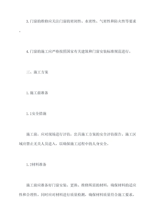 门窗维修的施工方案