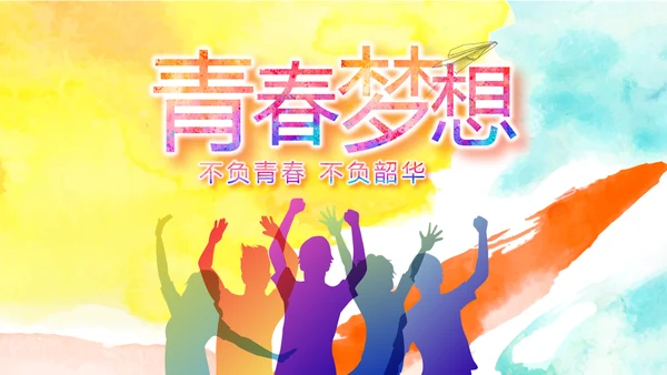 致青春激扬青春无奋斗不青春梦想起航动态PPT