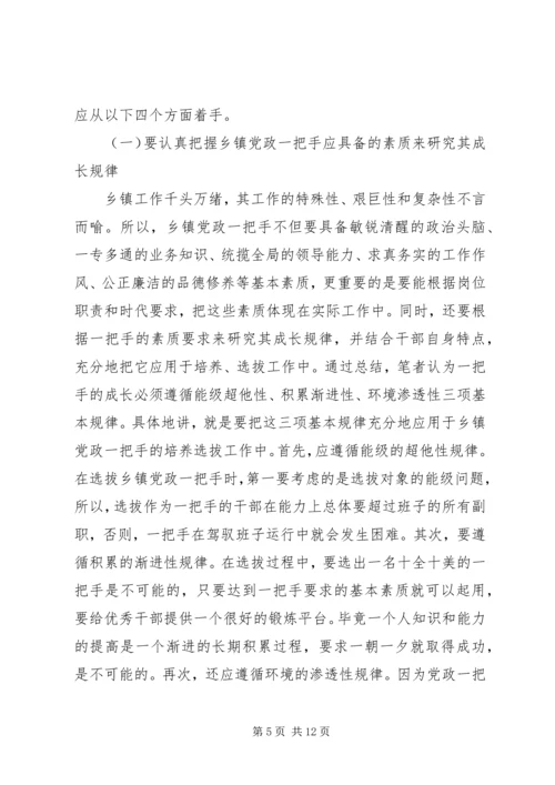 对县选拔乡镇党政一把手的几点思考.docx