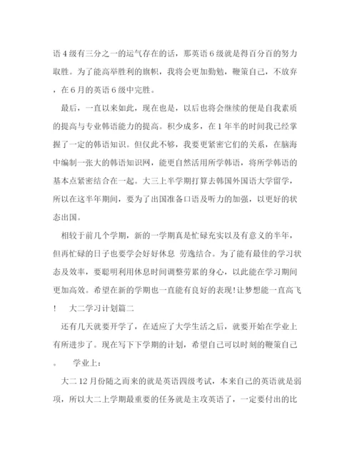 精编之大二学习计划范文800字.docx