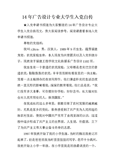 14年广告设计专业大学生入党自传