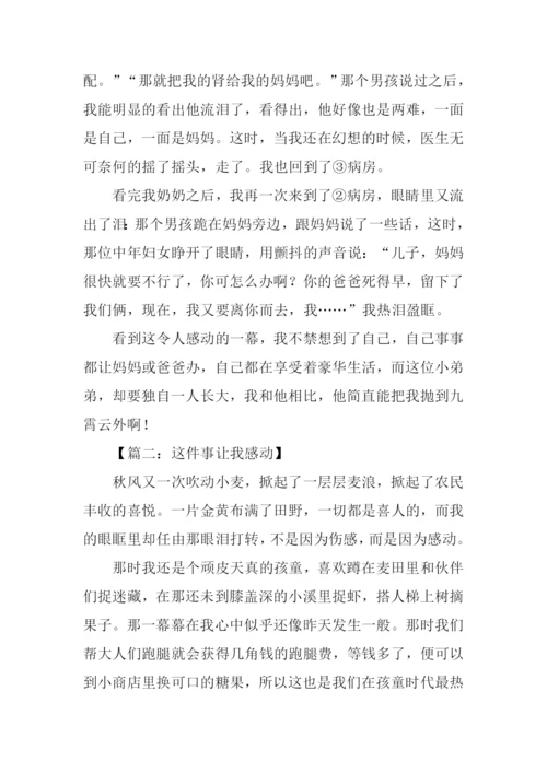 这件事令我感动作文-4.docx