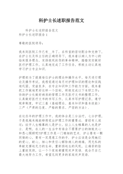 科护士长述职报告范文.docx