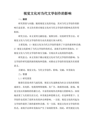 视觉文化对当代文学创作的影响