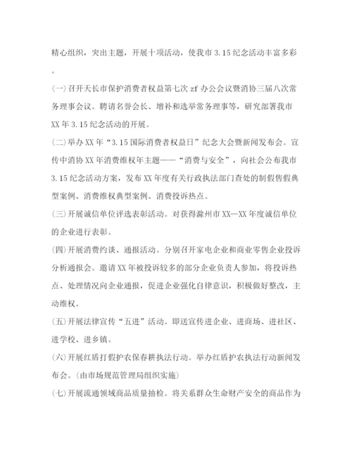精编之消费者权益日活动策划方案.docx