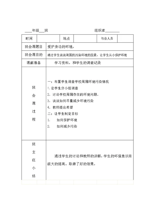 特教学校班会课活动记录