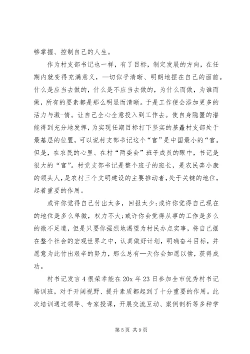 关于村书记发言多篇.docx