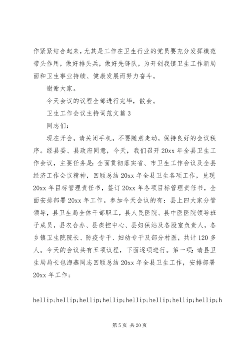 卫生工作会议主持词范文.docx