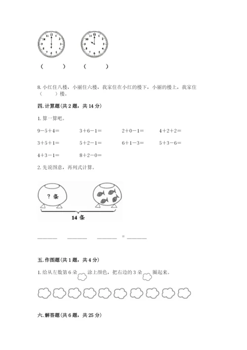 人教版一年级上册数学期末测试卷及参考答案（精练）.docx