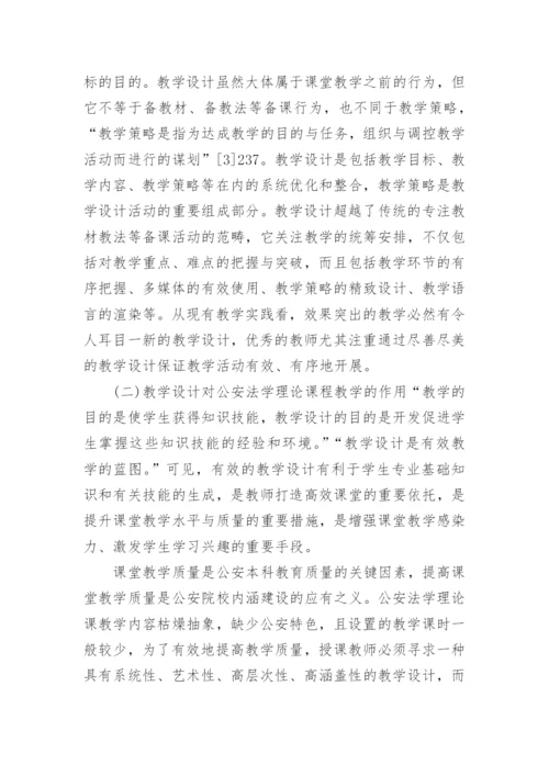 内涵本科建设视域下的公安法学理论课教学设计论文.docx