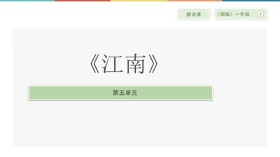 2 江南 课件