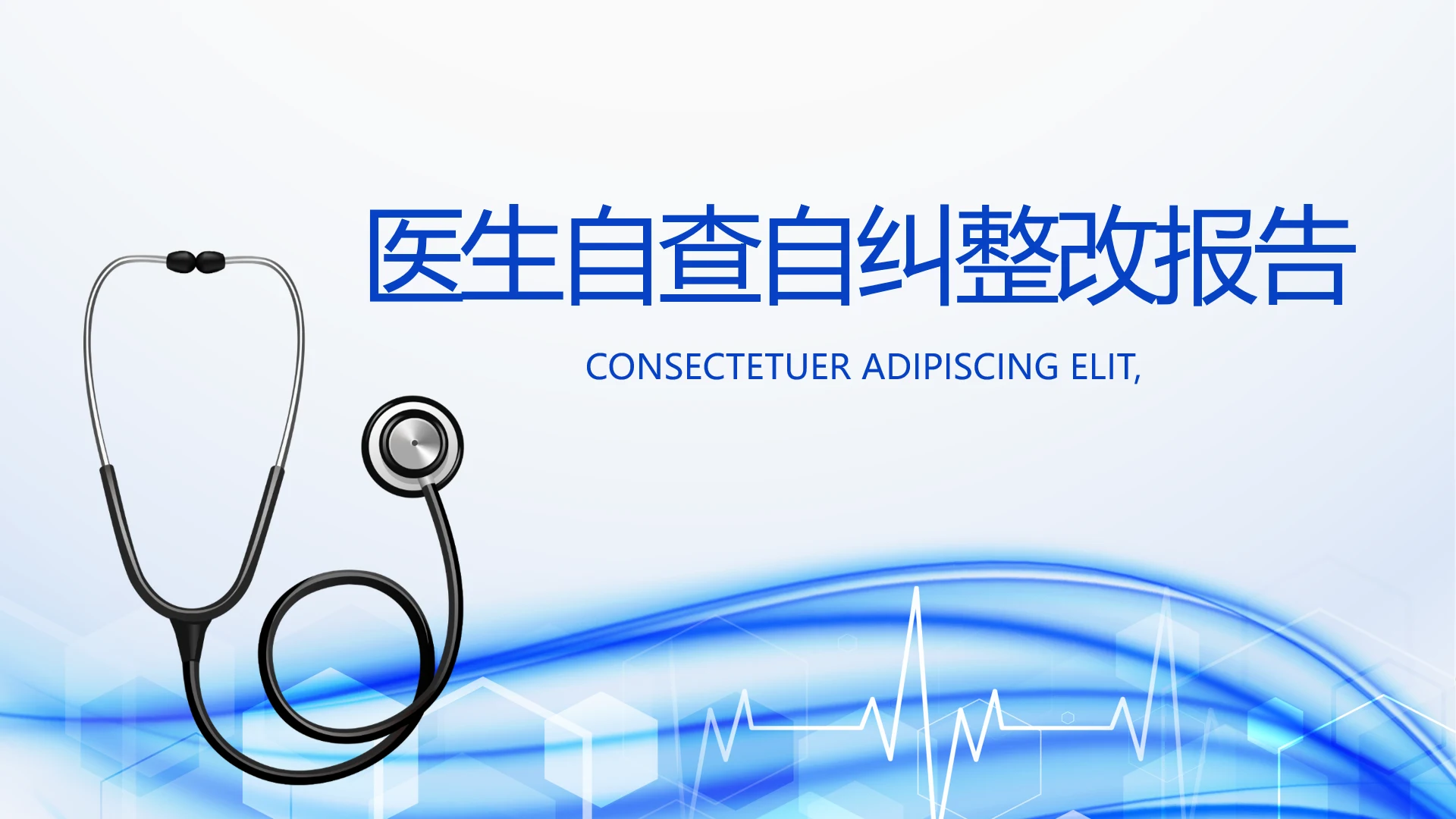 蓝色简约医生自查自纠整改报告动态PPT模板
