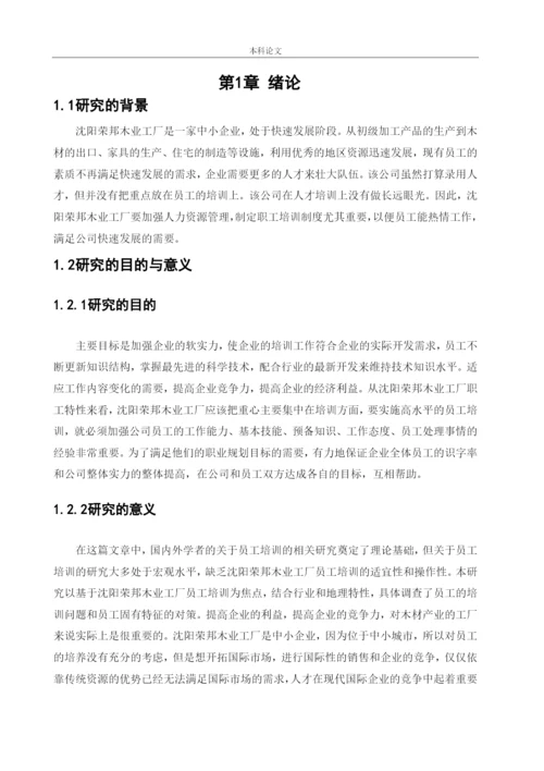 166030123_张倬凡_[论文]沈阳荣邦木业工厂员工培训问题及对策研究.docx