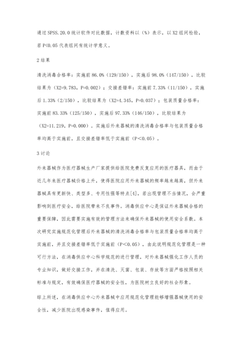 消毒供应中心外来器械实施规范化管理后的效果评价.docx