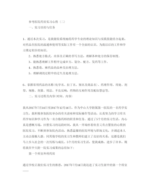 精编医院药房实习参考心得_药房实习参考心得体会参考范文5篇.docx