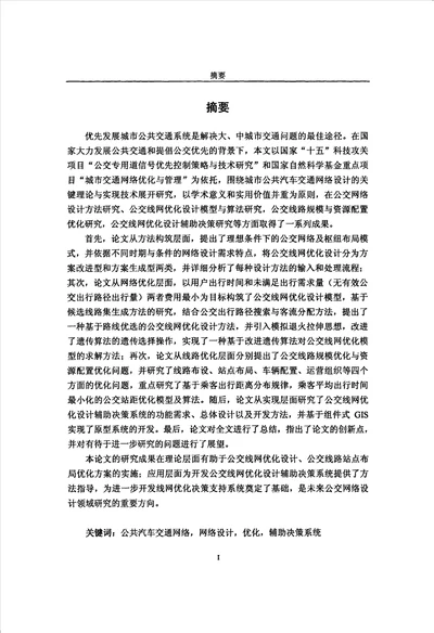 公交线网优化设计理论及实现方法研究交通信息工程及控制专业毕业论文