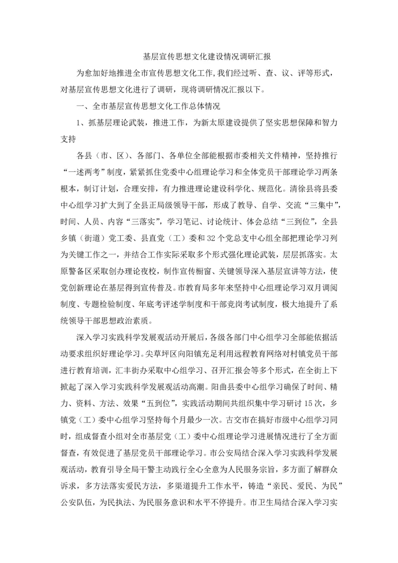 基层宣传思想文化建设情况调研研究报告.docx