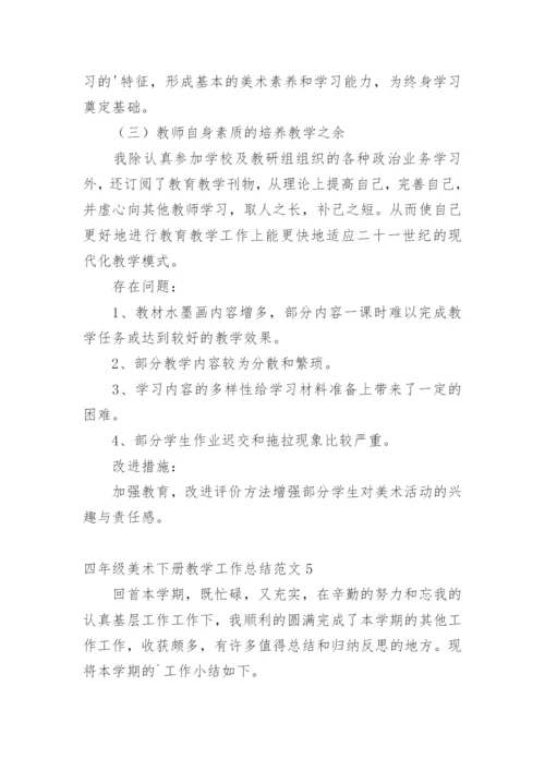 四年级美术下册教学工作总结.docx