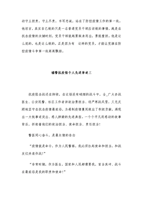 抗击疫情先进人物事迹材料范文汇篇 辅警抗击疫情先进事迹材料2篇