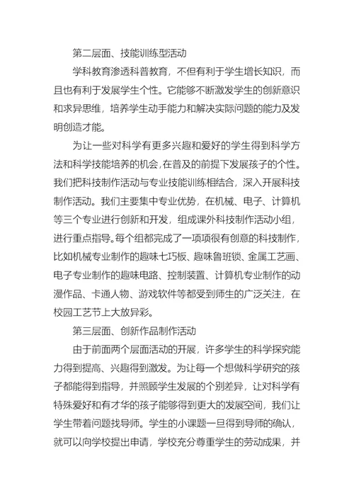 学校科普教育活动总结