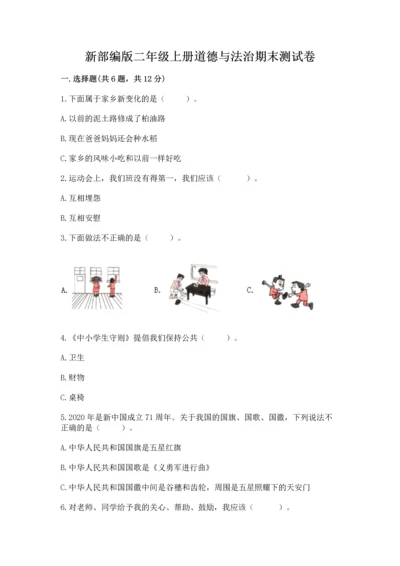 新部编版二年级上册道德与法治期末测试卷精品.docx