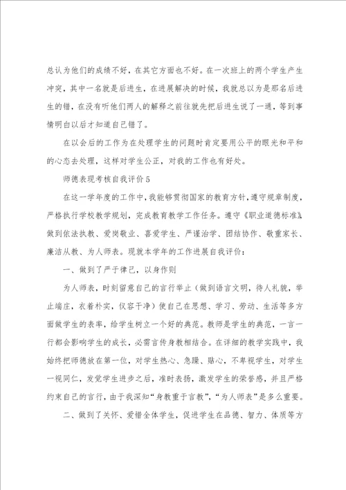 师德表现考核自我评价