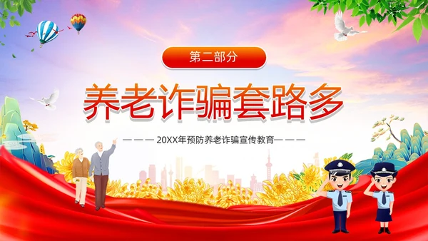 红色简约风预防养老诈骗PPT模板反诈骗