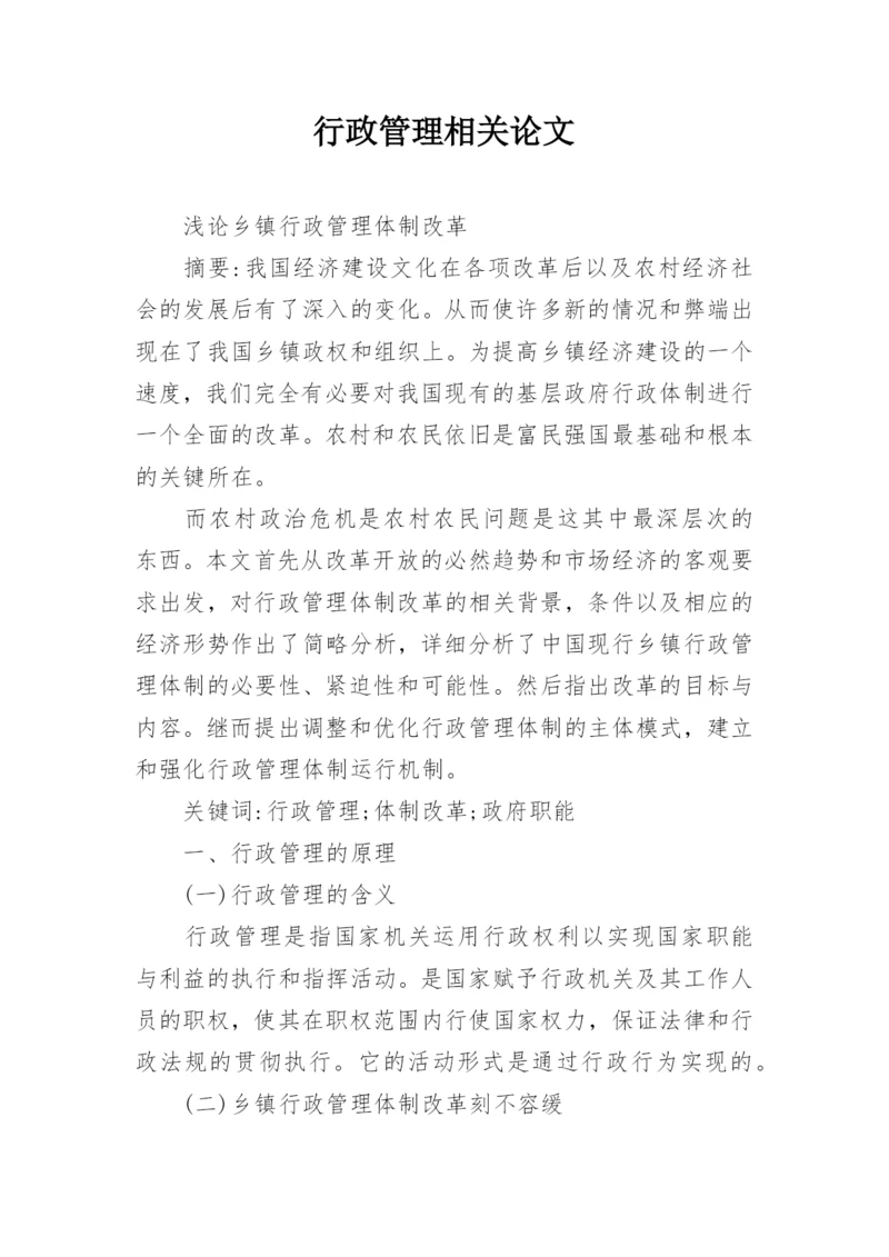 行政管理相关论文.docx