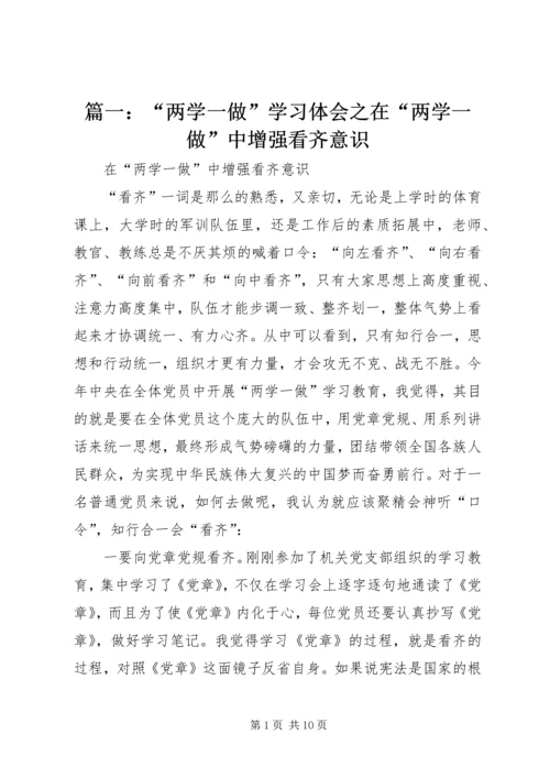 篇一：“两学一做”学习体会之在“两学一做”中增强看齐意识.docx