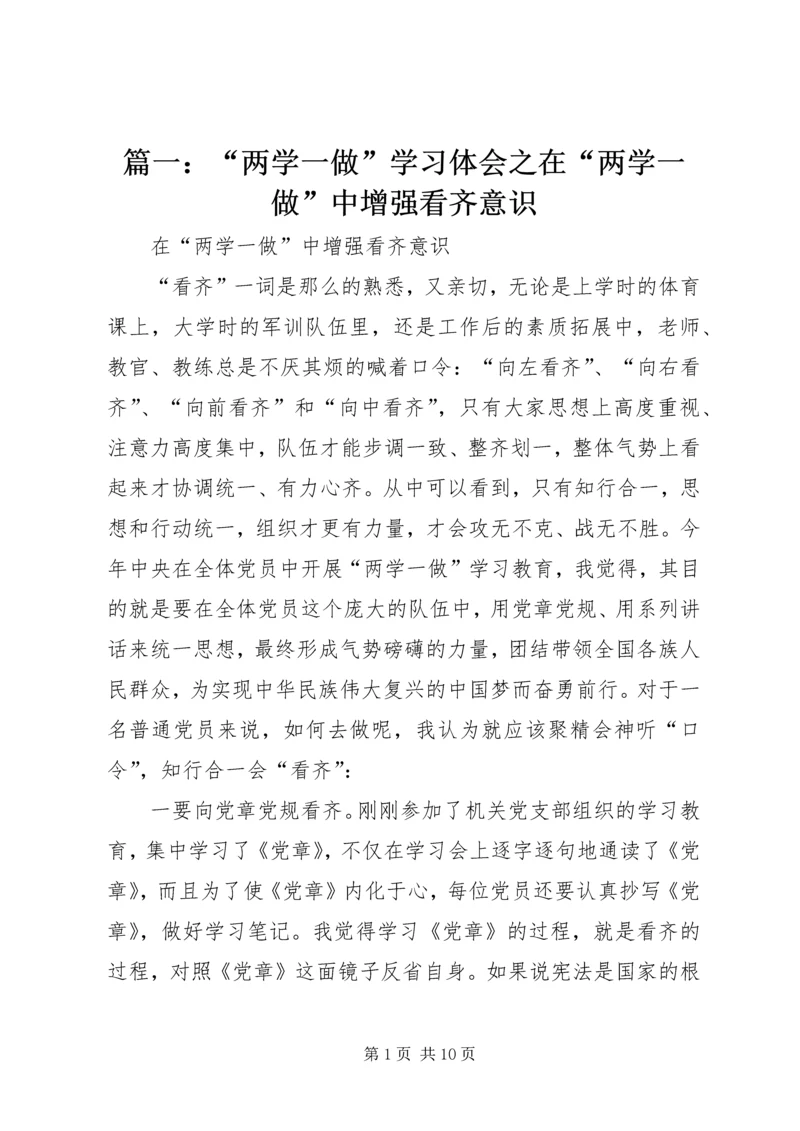 篇一：“两学一做”学习体会之在“两学一做”中增强看齐意识.docx