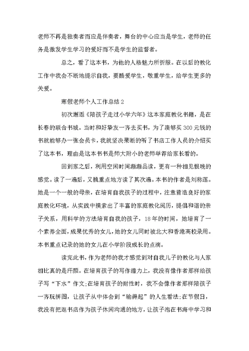 寒假教师个人工作总结范文 寒假教师工作总结五篇