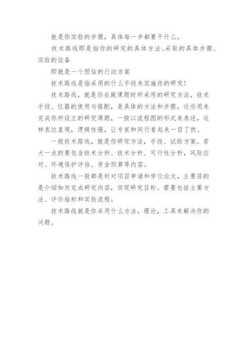 毕业论文开题报告技术路线精编.docx